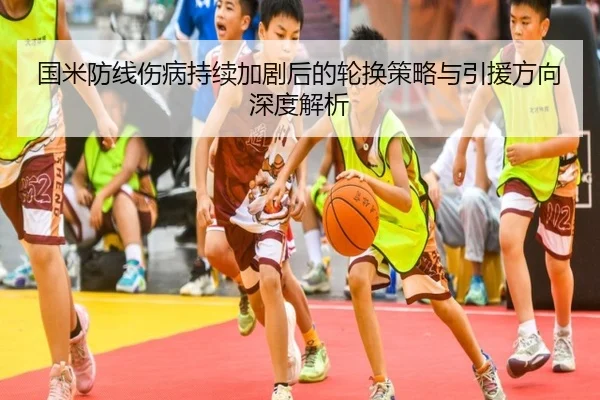国米防线伤病持续加剧后的轮换策略与引援方向深度解析 | XCSPORT