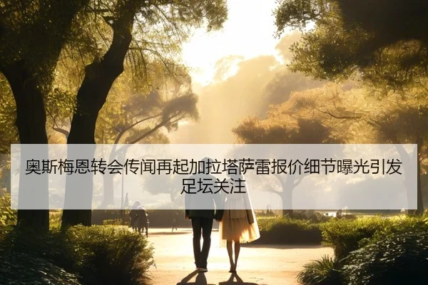 奥斯梅恩转会传闻再起加拉塔萨雷报价细节曝光引发足坛关注 | XCSPORT